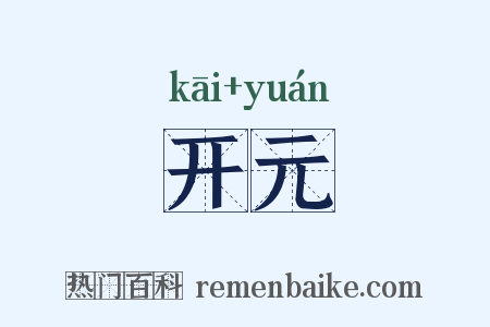 开元是什么意思的图片